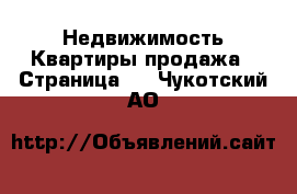 Недвижимость Квартиры продажа - Страница 2 . Чукотский АО